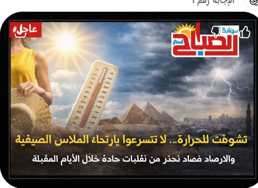 درجات الحرارة اليوم السبت.. أسوان وأبو سمبل تسجلان ٤٣ درجة